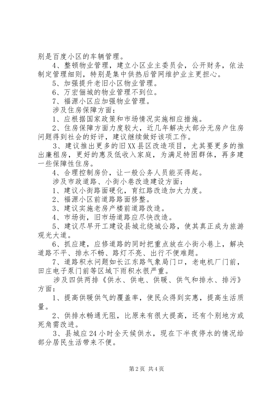 篇一：县住建局关于XX年城市建设征求意见情况报告 _第2页