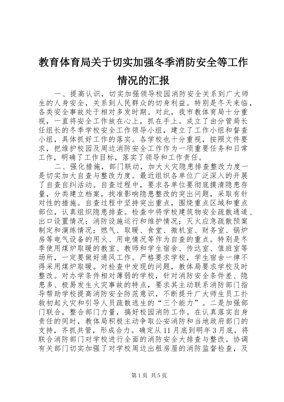 教育体育局关于切实加强冬季消防安全等工作情况的汇报 _第1页