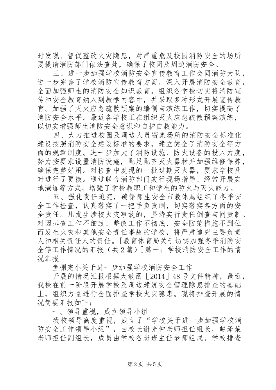 教育体育局关于切实加强冬季消防安全等工作情况的汇报 _第2页