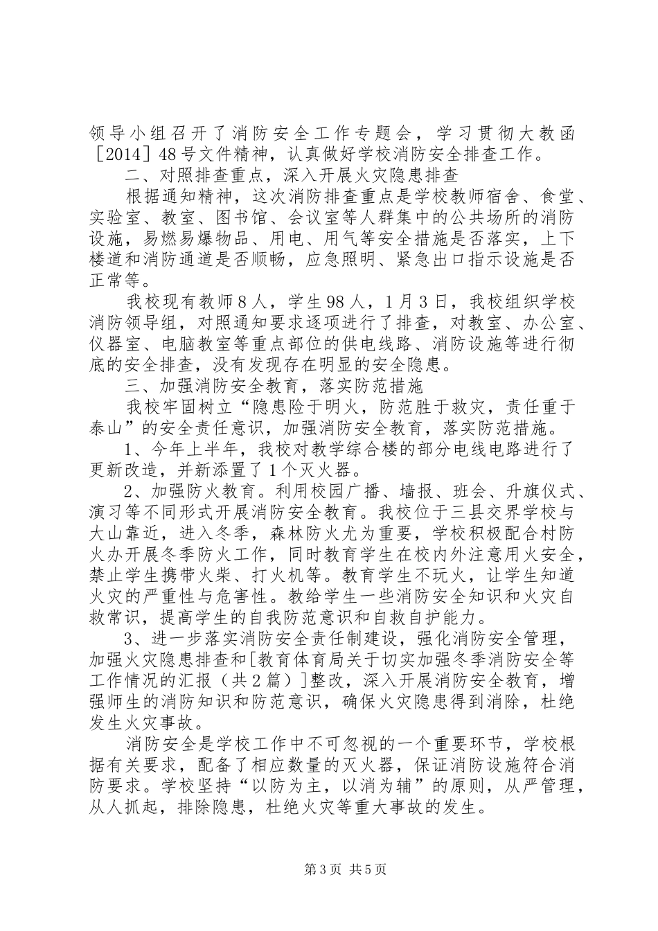 教育体育局关于切实加强冬季消防安全等工作情况的汇报 _第3页