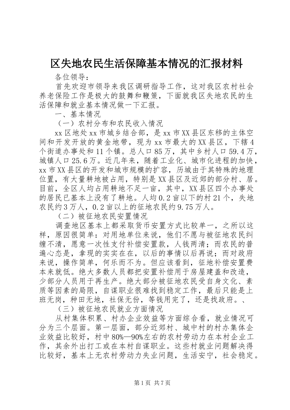 区失地农民生活保障基本情况的汇报材料 _第1页
