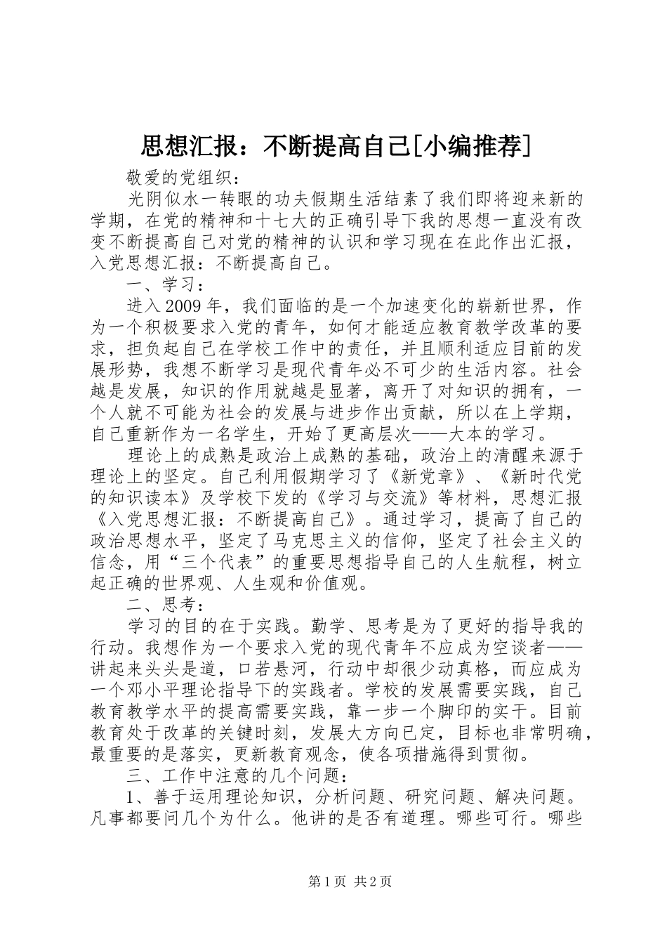 思想汇报：不断提高自己[小编推荐] _第1页