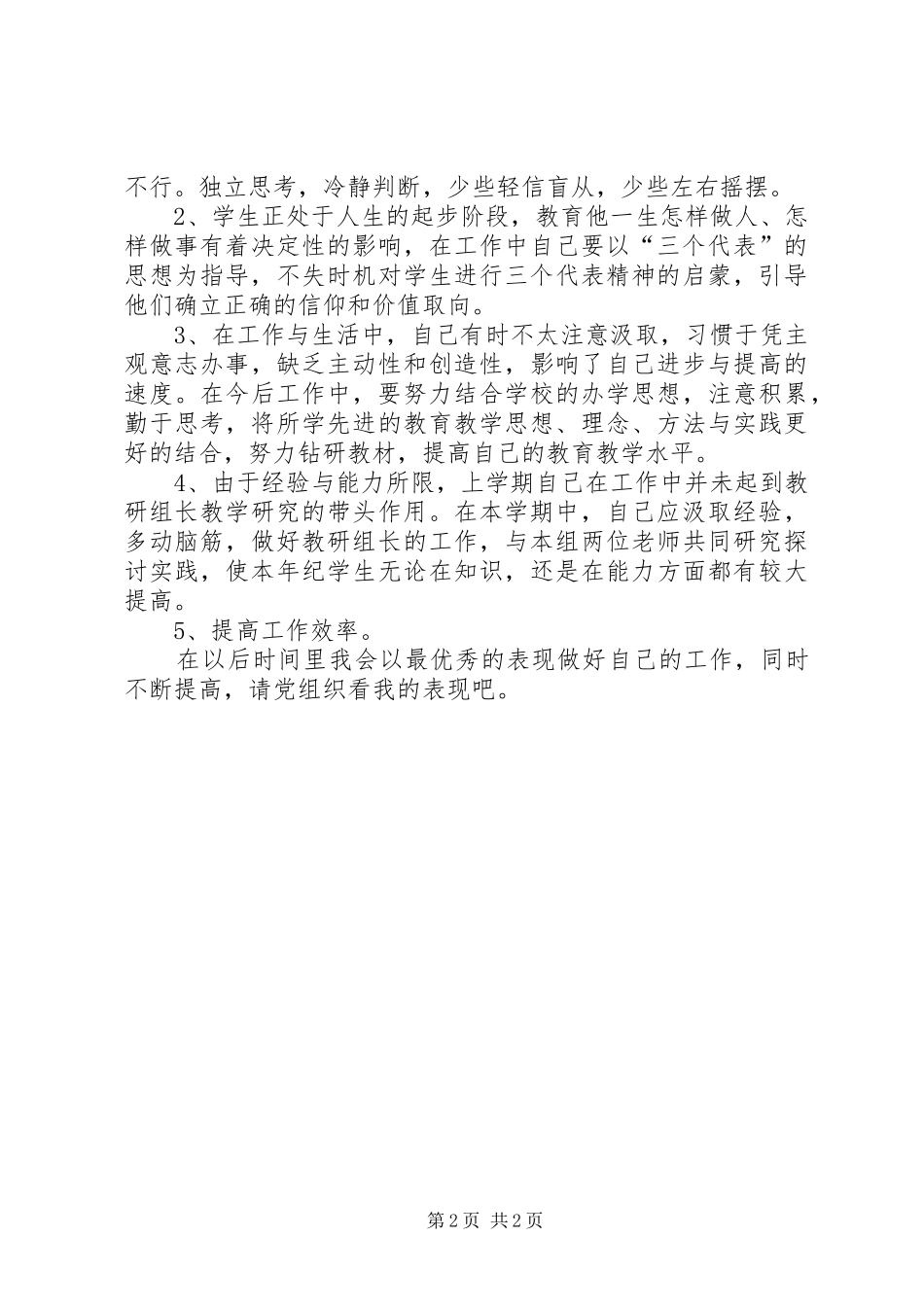 思想汇报：不断提高自己[小编推荐] _第2页