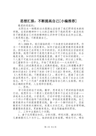 思想汇报：不断提高自己[小编推荐] 