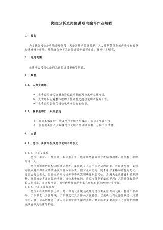 岗位分析及岗位说明书编写手册