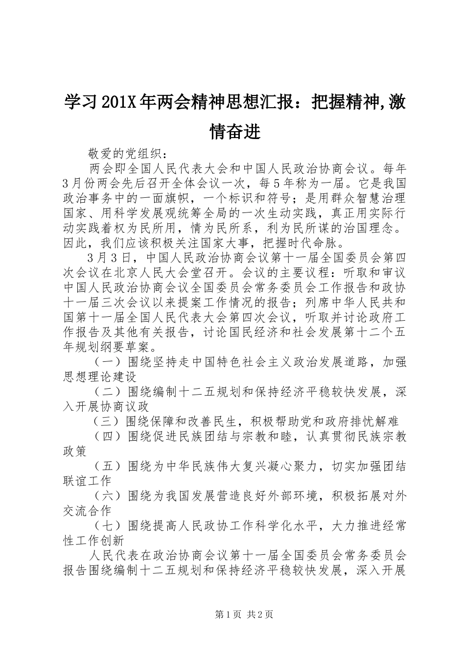 学习201X年两会精神思想汇报：把握精神,激情奋进_第1页
