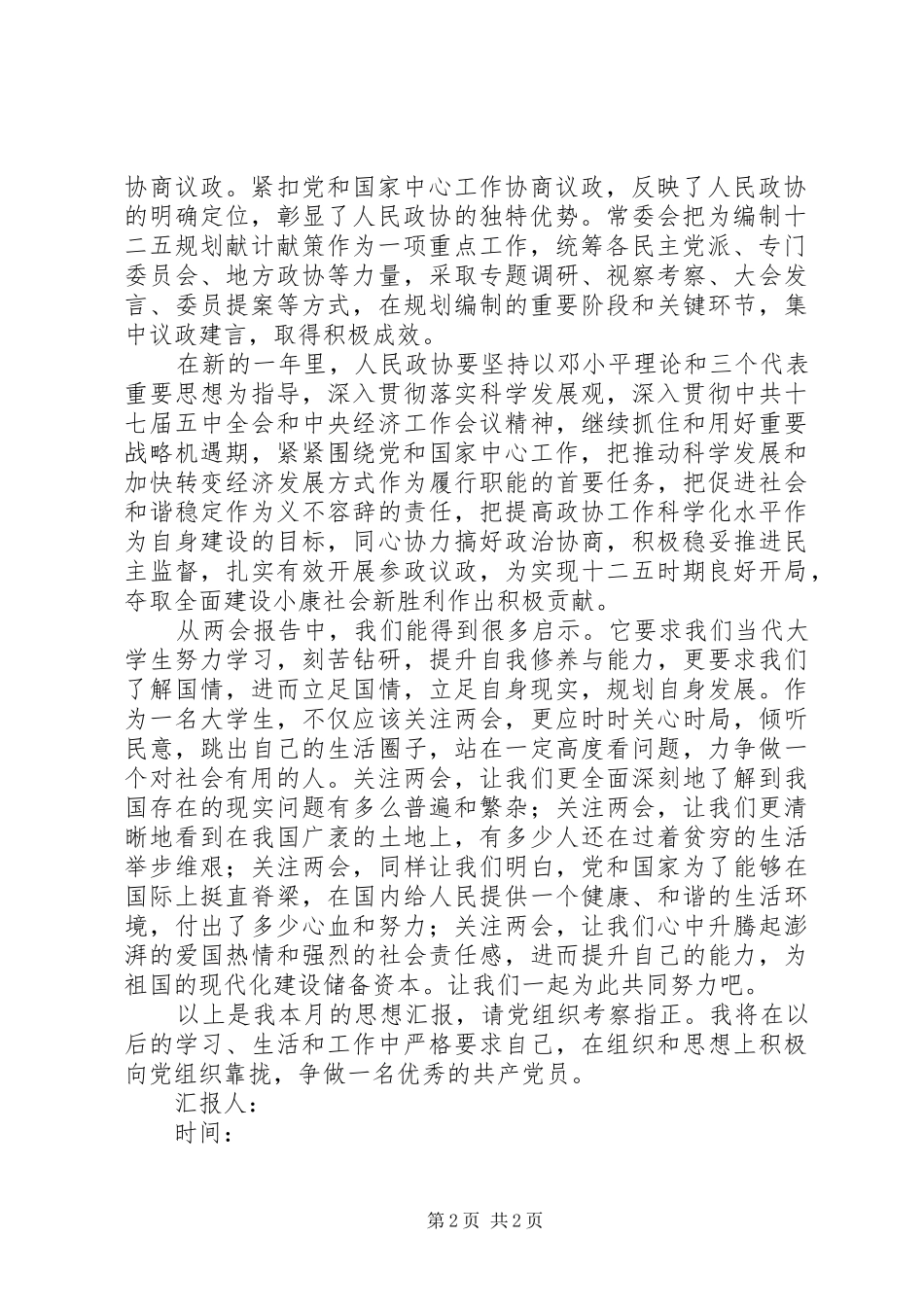 学习201X年两会精神思想汇报：把握精神,激情奋进_第2页