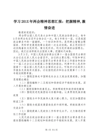 学习201X年两会精神思想汇报：把握精神,激情奋进