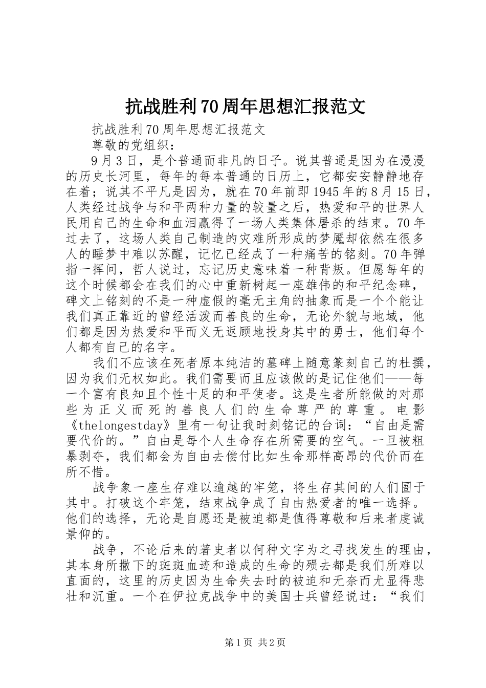 抗战胜利70周年思想汇报范文 _第1页