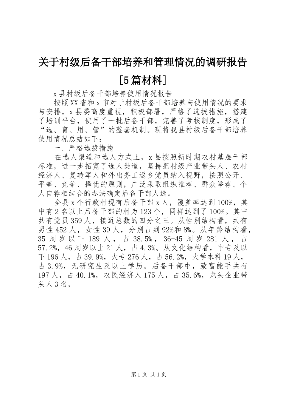 关于村级后备干部培养和管理情况的调研报告[5篇材料] _第1页