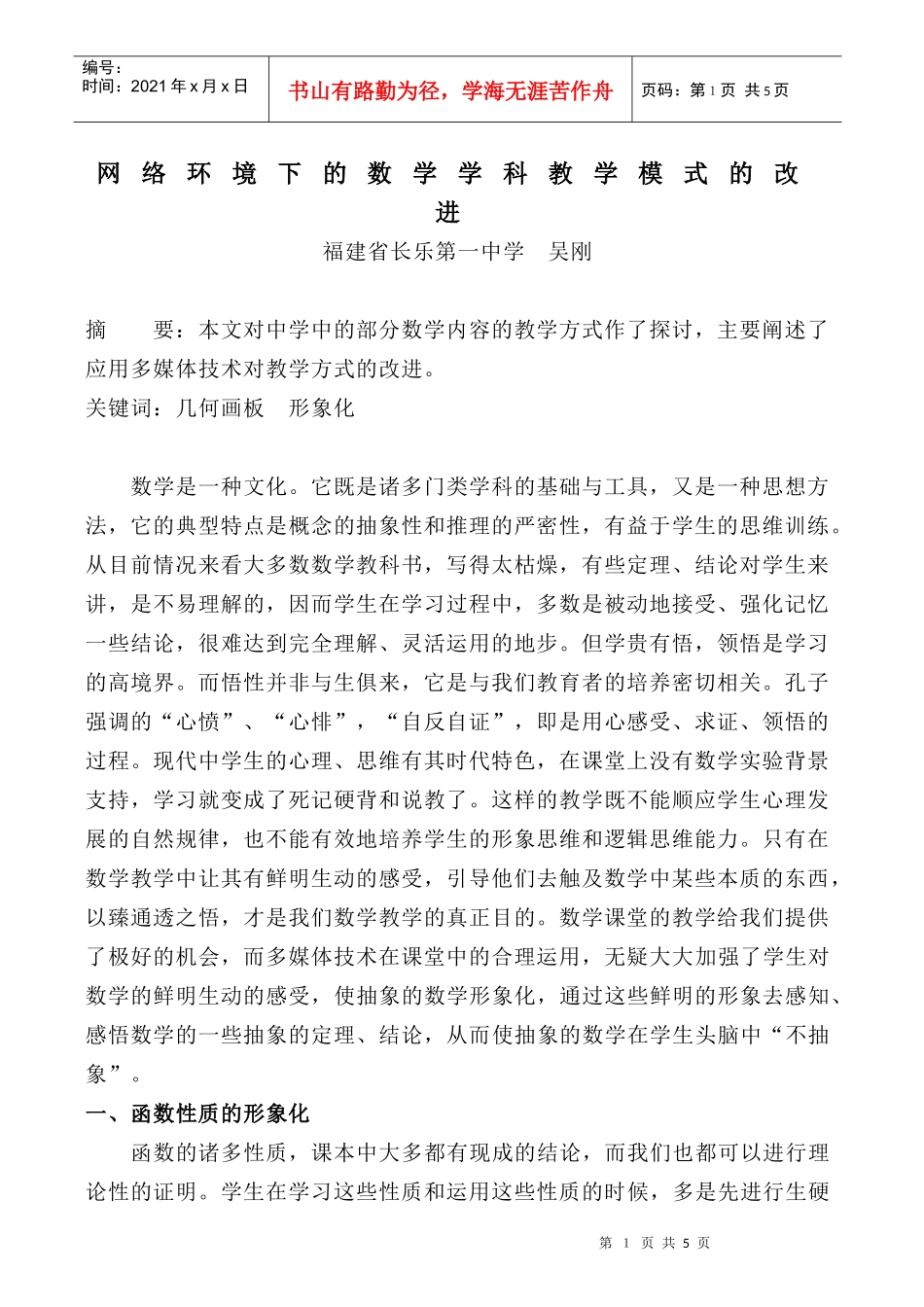网络环境下的数学学科教学模式的改进_第1页