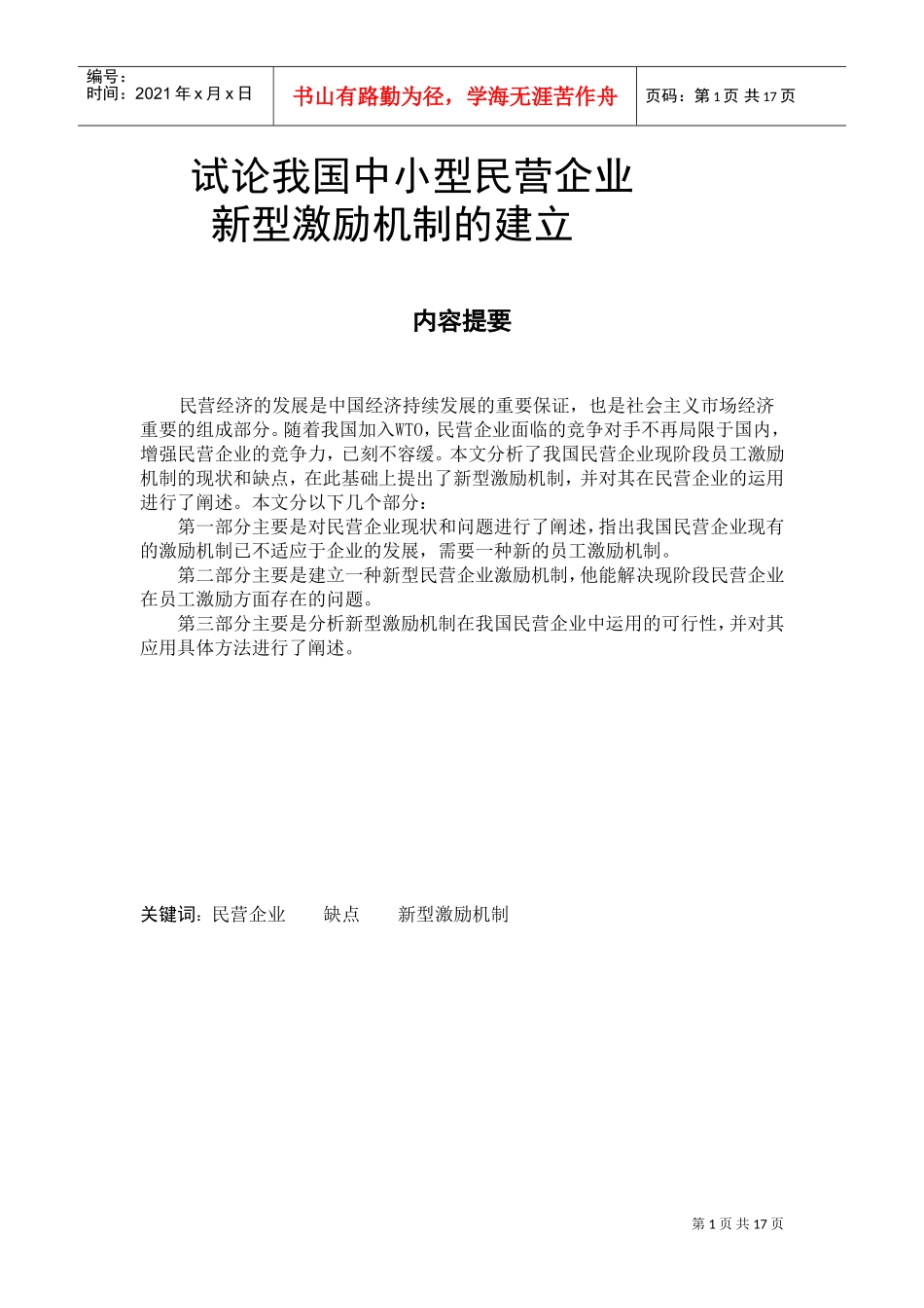 我国中小型民营企业新型激励机制的建立_第1页
