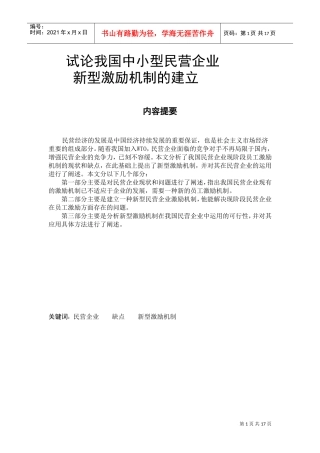 我国中小型民营企业新型激励机制的建立