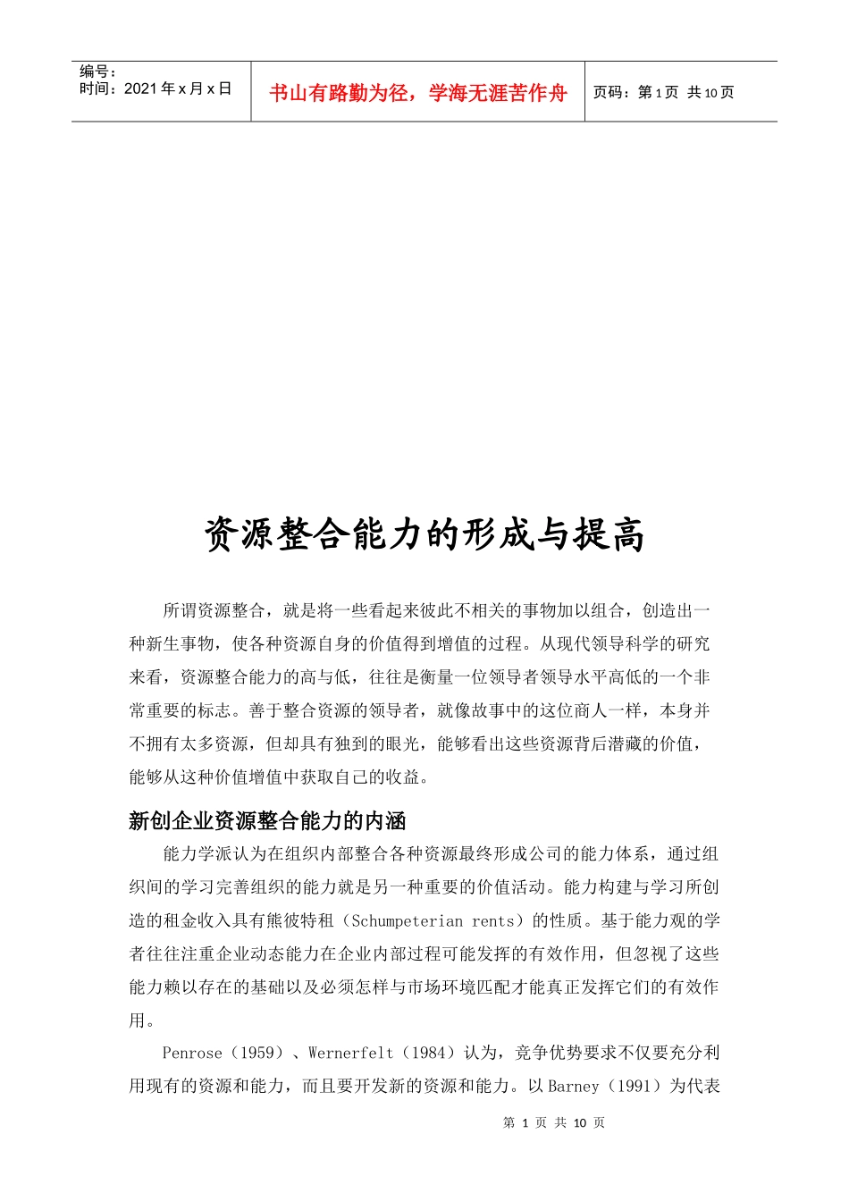 资源整合能力的形成及其提高_第1页