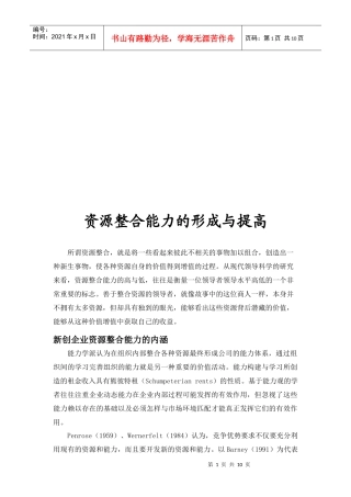 资源整合能力的形成及其提高