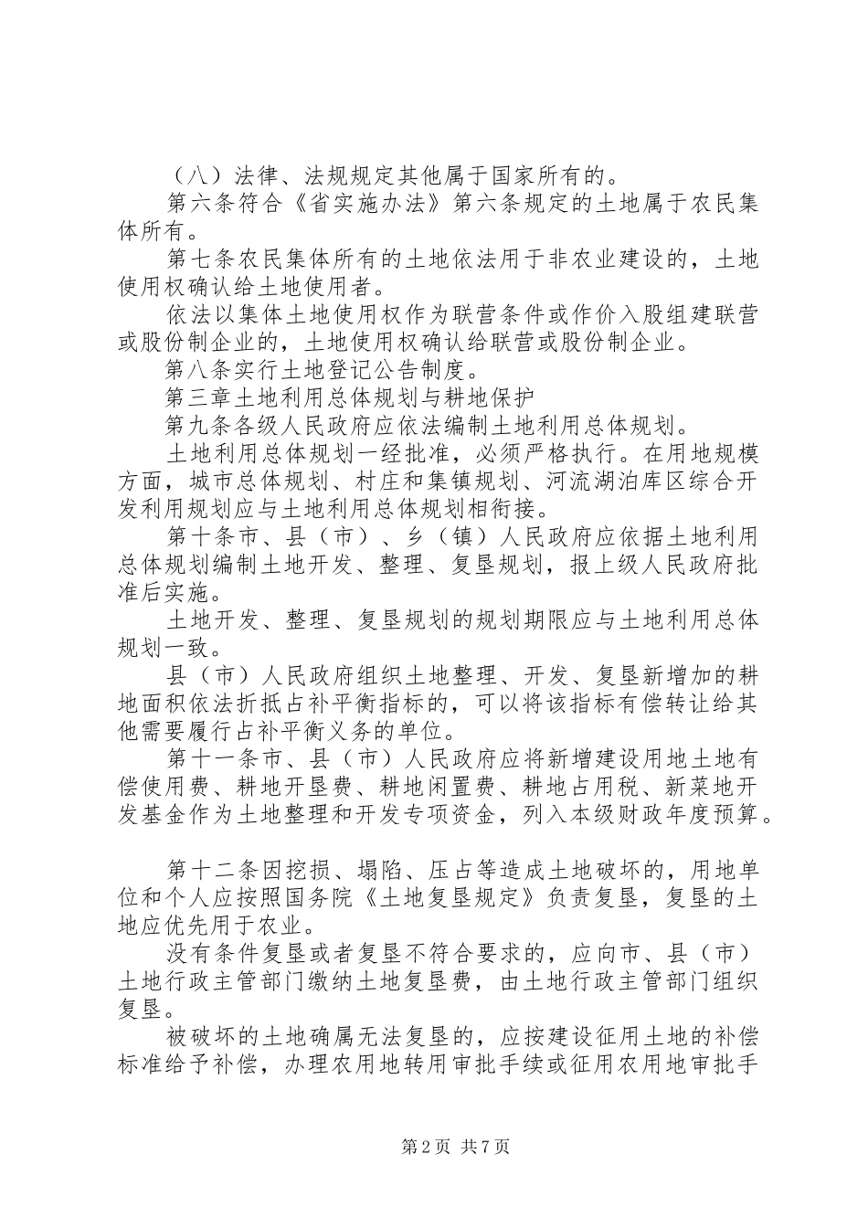 土地管理规章规章制度（市）_第2页