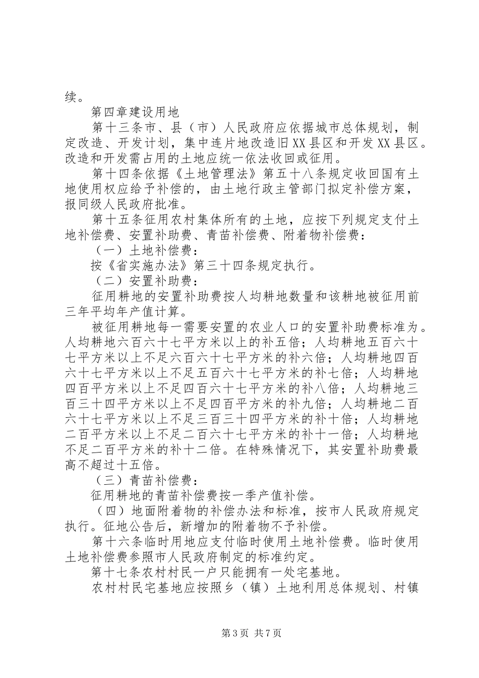 土地管理规章规章制度（市）_第3页