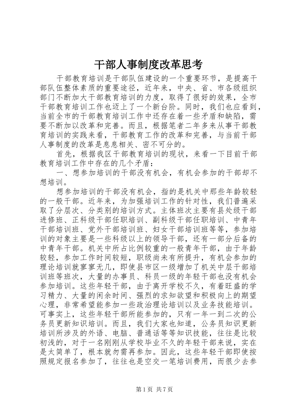 干部人事规章制度改革思考 _第1页