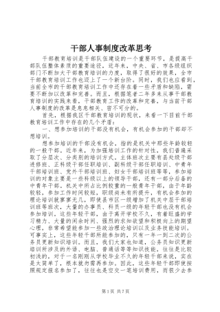干部人事规章制度改革思考 