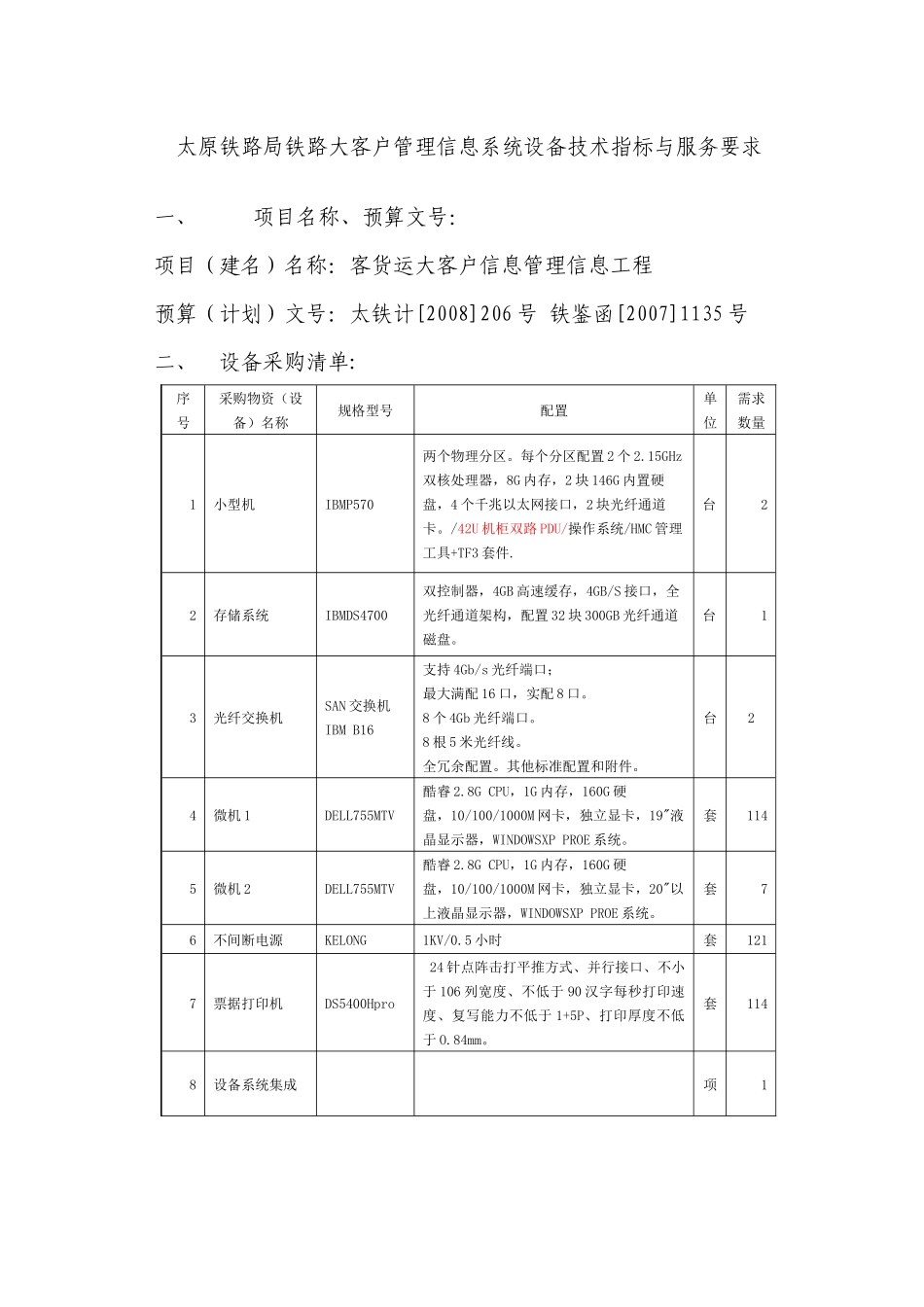 太原铁路局铁路大客户管理信息系统设备技术指标与服务..._第1页
