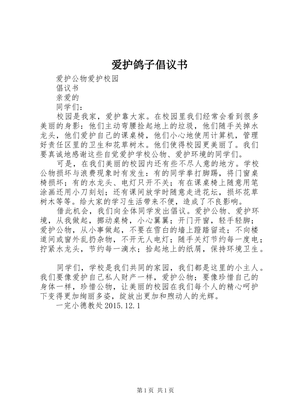 爱护鸽子倡议书范文_第1页