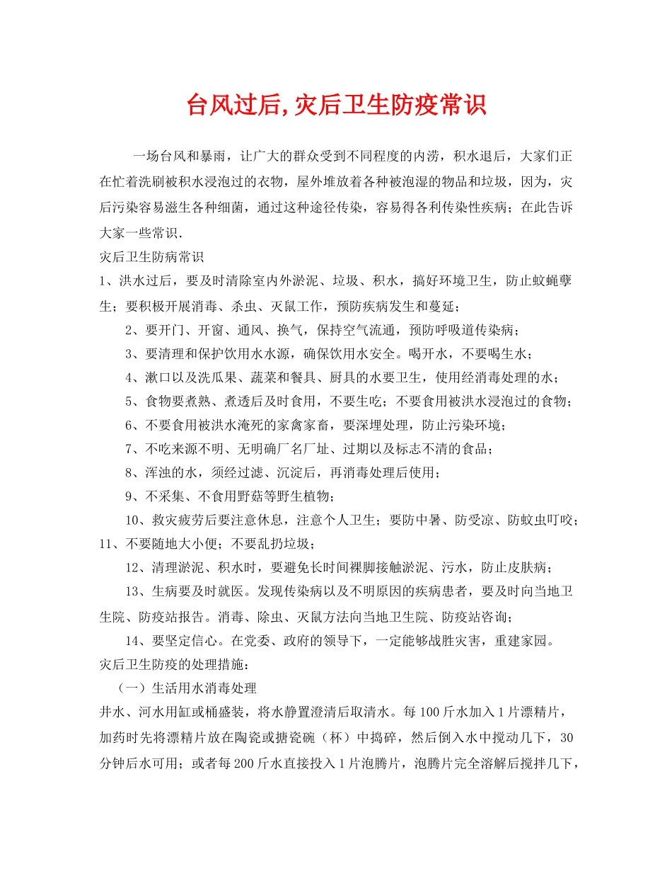 《安全常识-灾害防范》之台风过后,灾后卫生防疫常识 _第1页