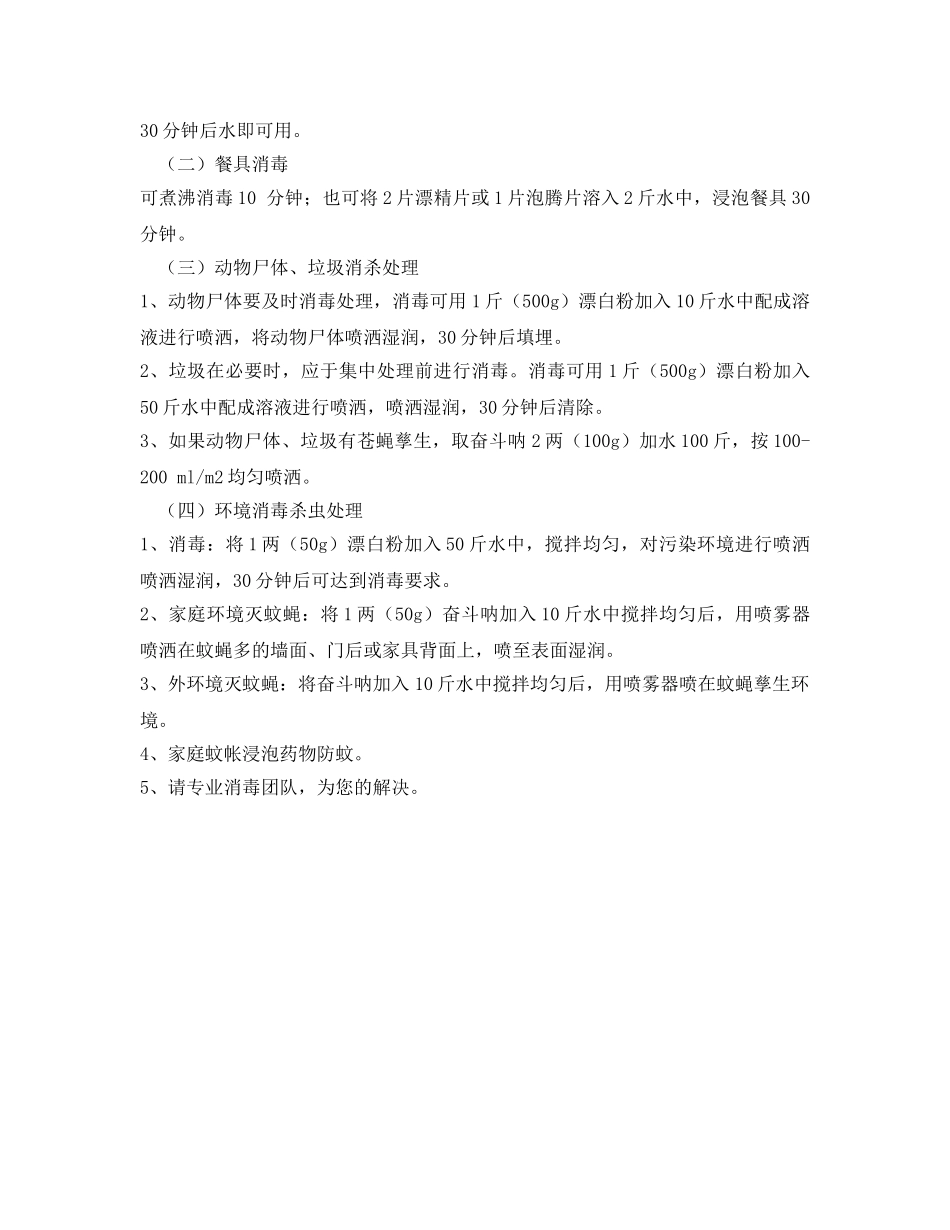 《安全常识-灾害防范》之台风过后,灾后卫生防疫常识 _第2页