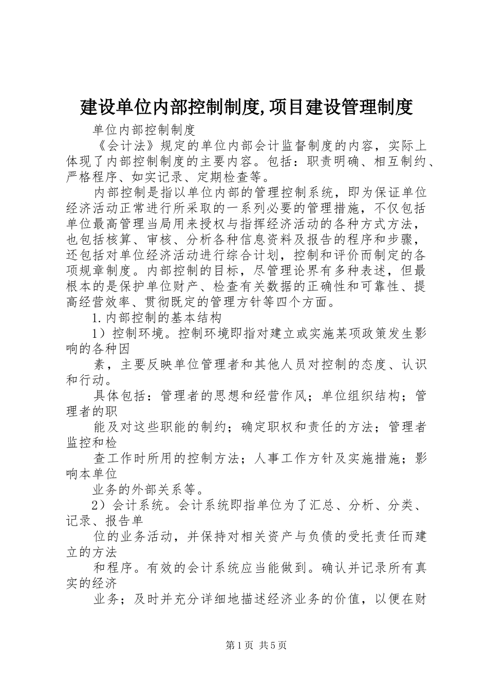 建设单位内部控制规章制度,项目建设管理规章制度 _第1页