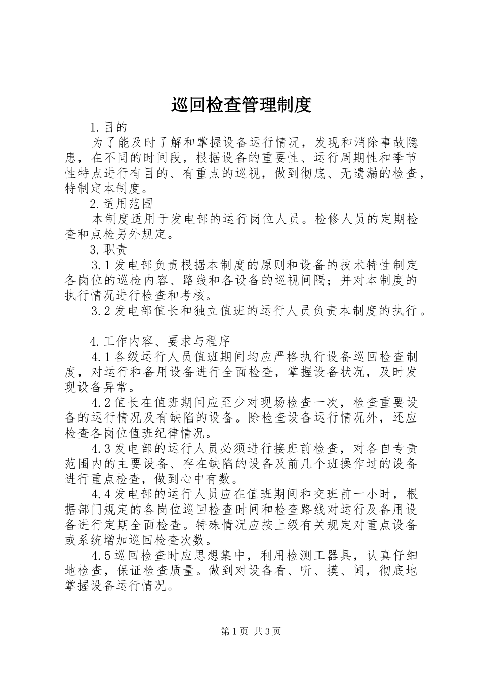 巡回检查管理规章制度_第1页