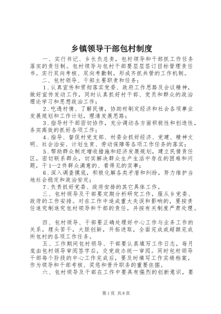 乡镇领导干部包村规章制度