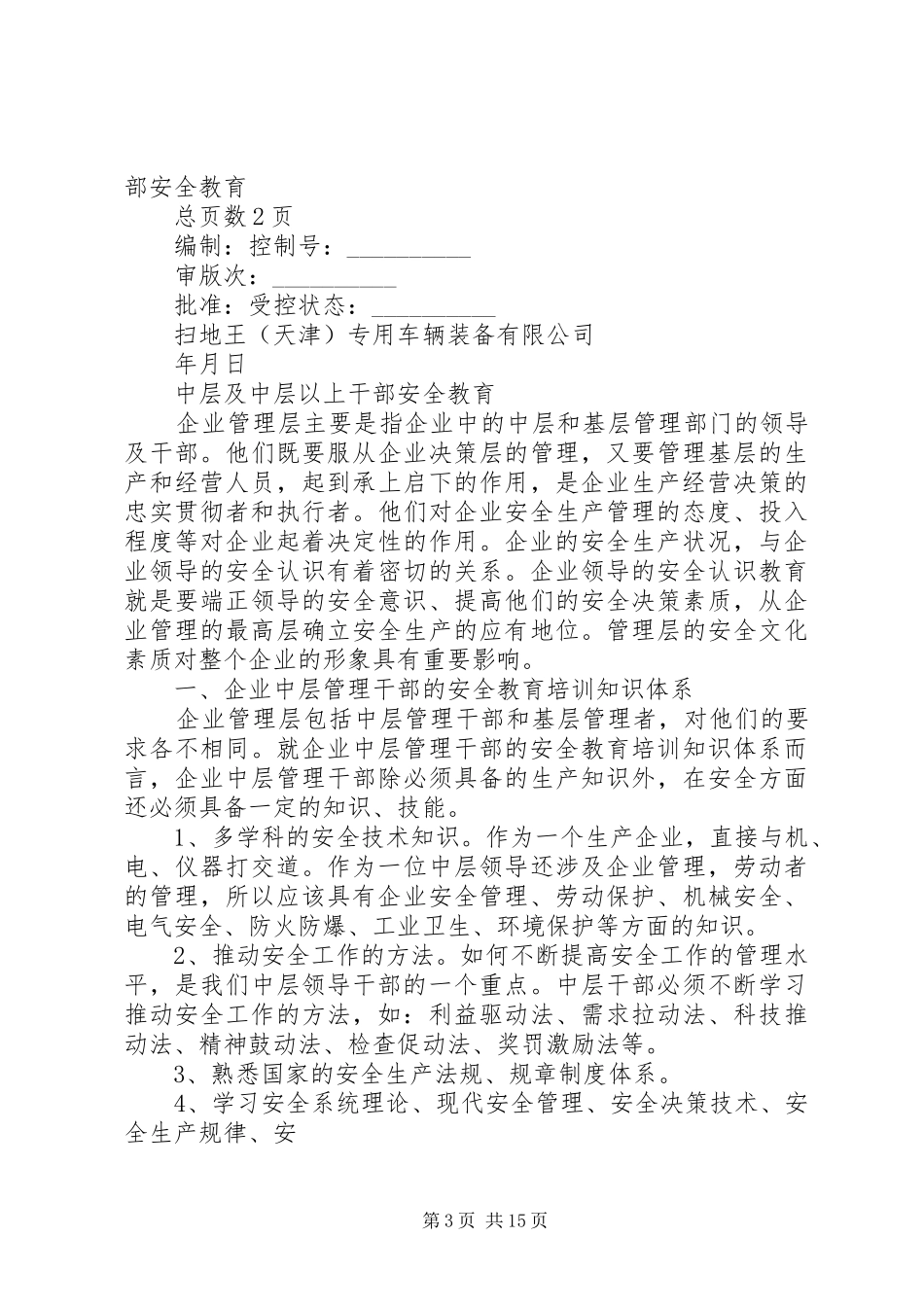 中层及以上干部的安全生产教育培训规章制度_第3页