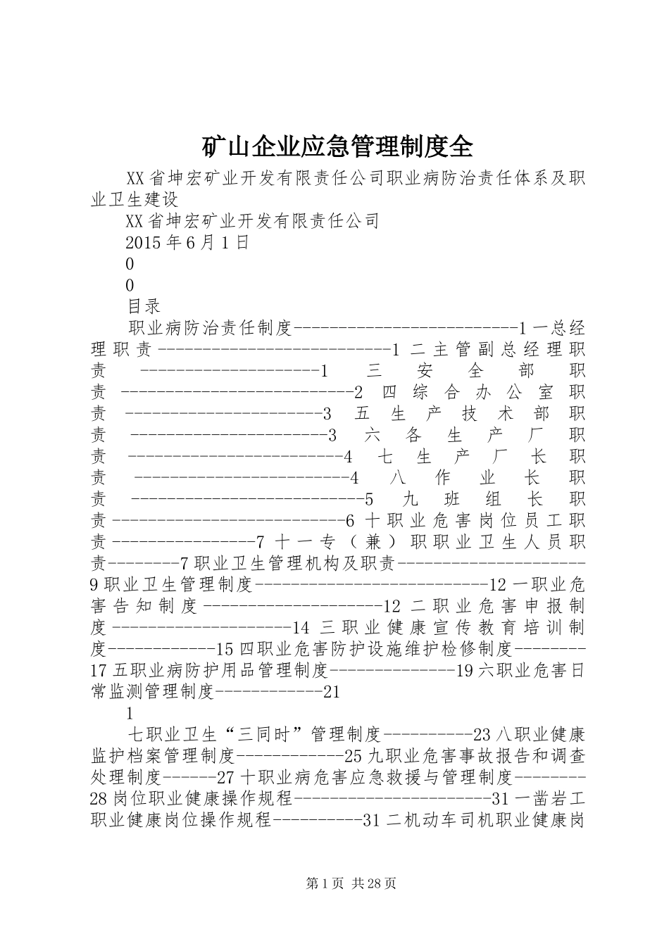 矿山企业应急管理规章制度全 (2)_第1页