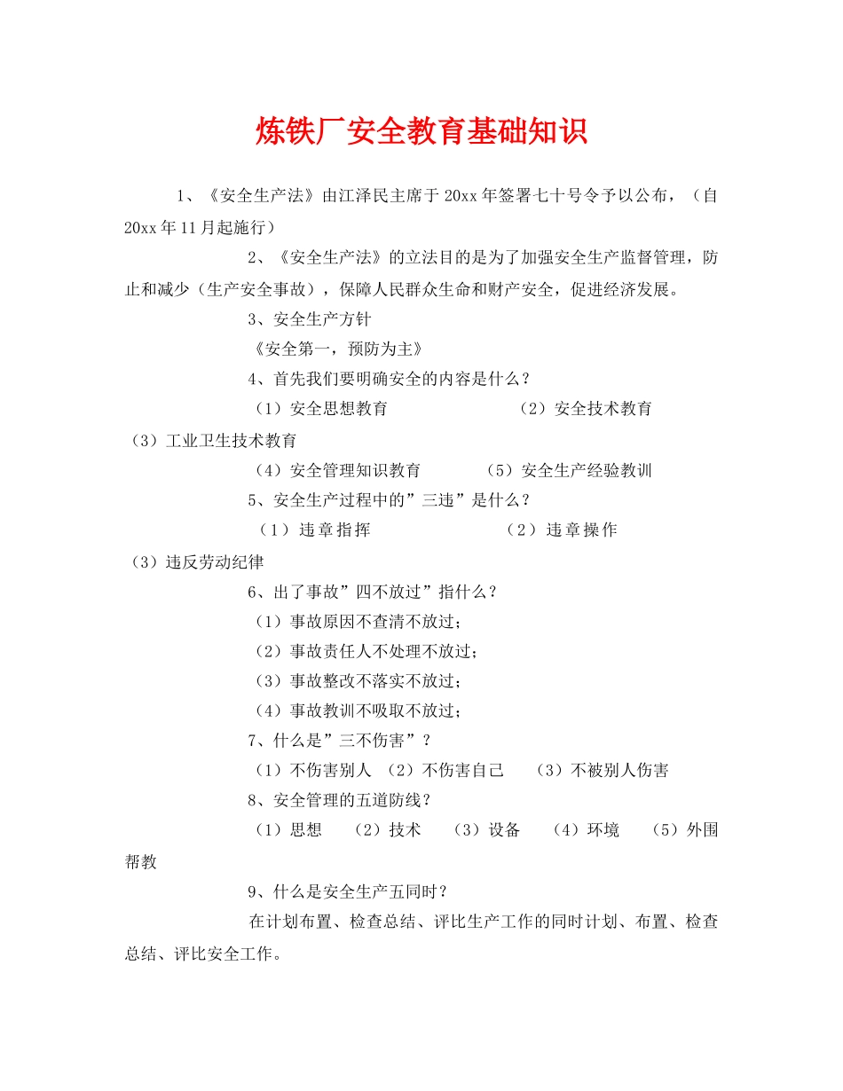 《安全管理》之炼铁厂安全教育基础知识 _第1页