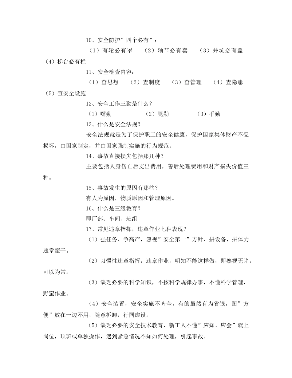 《安全管理》之炼铁厂安全教育基础知识 _第2页