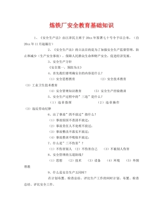《安全管理》之炼铁厂安全教育基础知识 