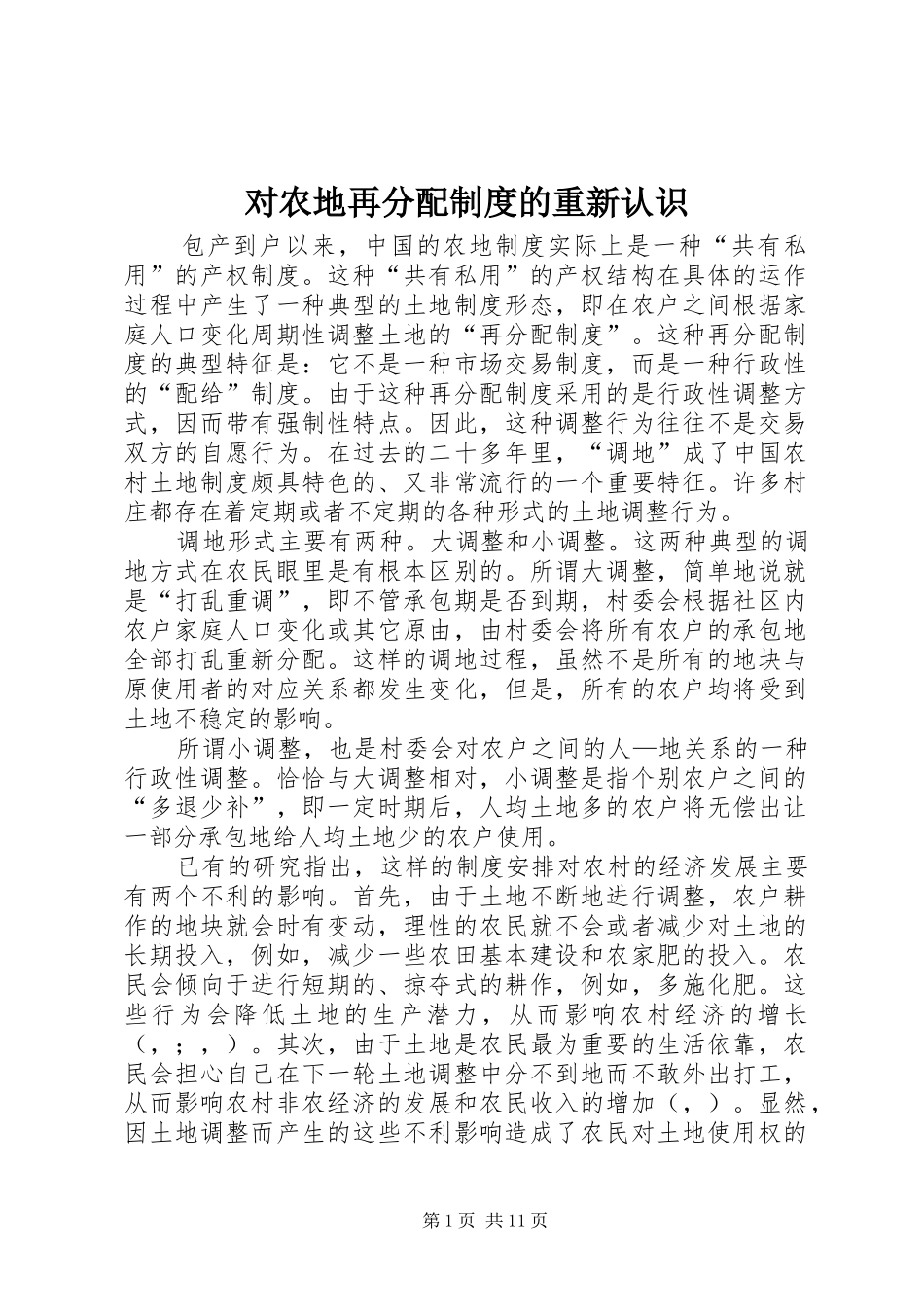 对农地再分配规章制度的重新认识_第1页