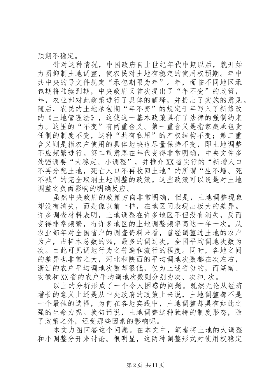 对农地再分配规章制度的重新认识_第2页