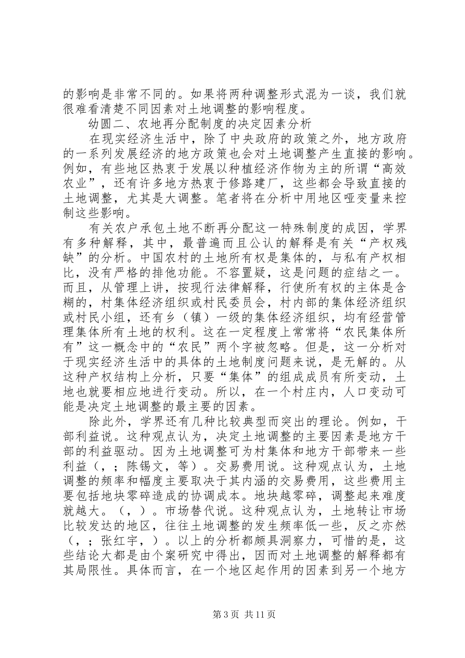 对农地再分配规章制度的重新认识_第3页