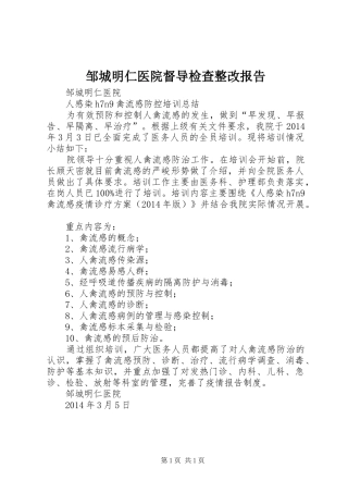 邹城明仁医院督导检查整改报告 
