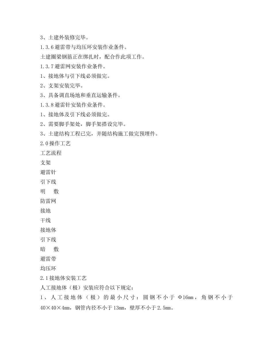 《安全管理》之接地装置安装施工操作规程及质量要求 _第2页