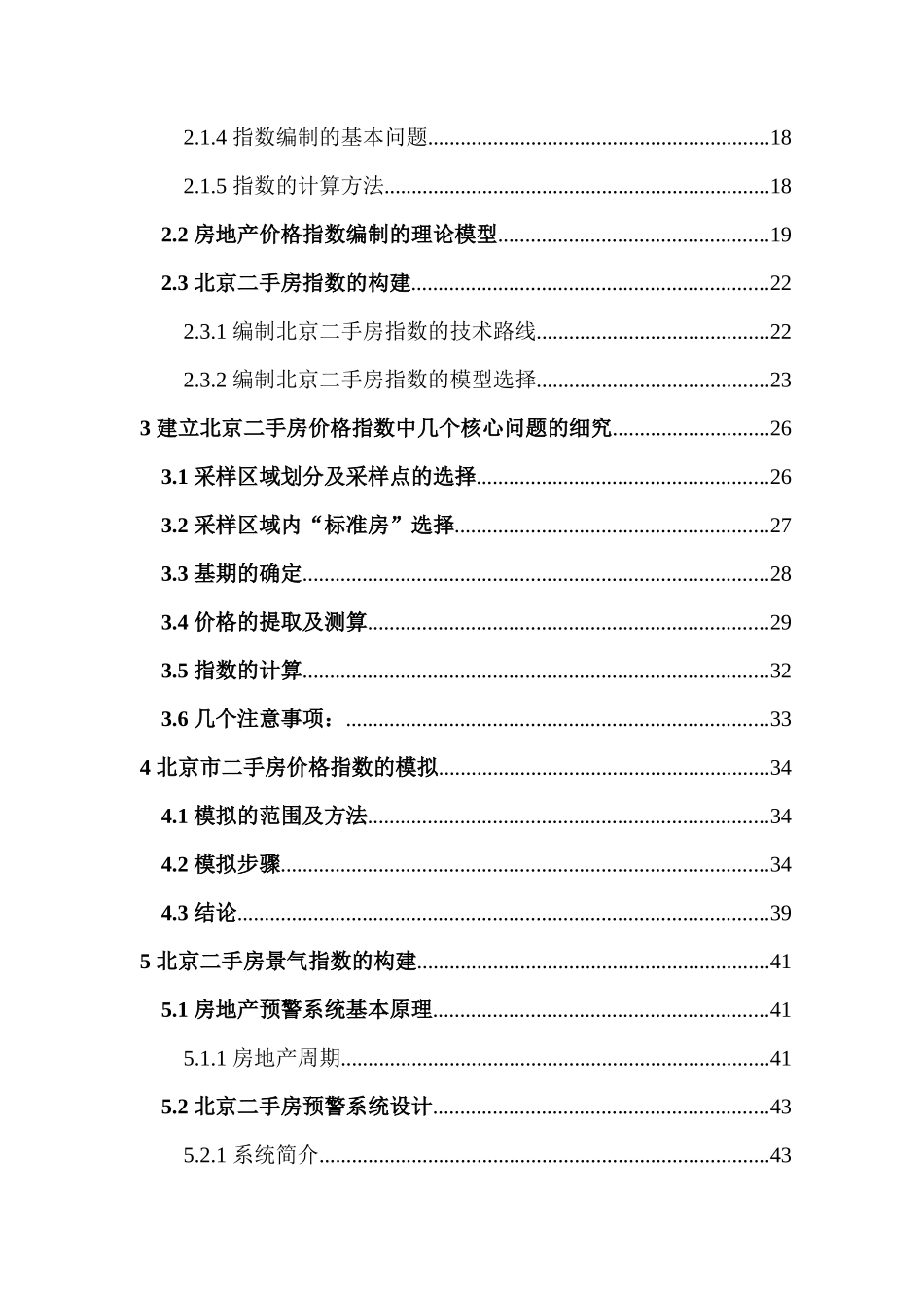 北京二手房价格指数系统的思路_第2页