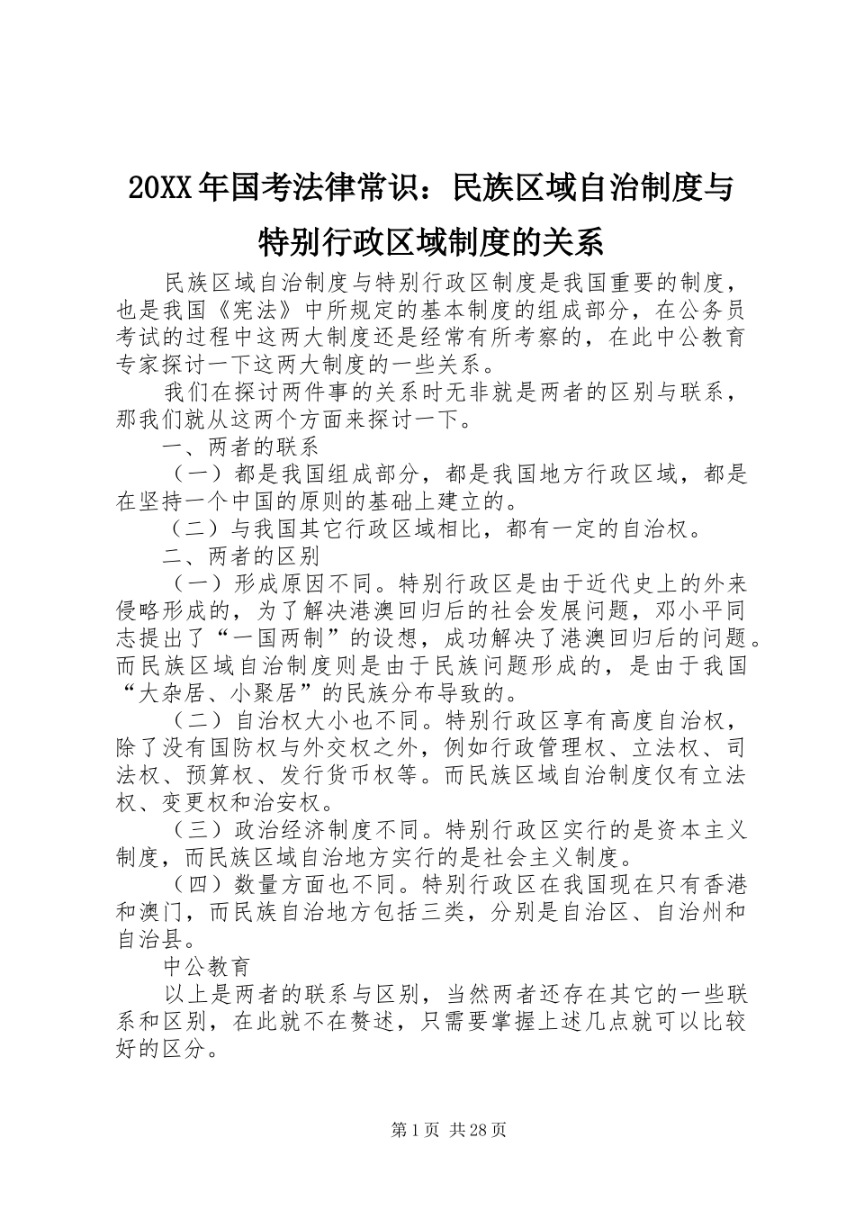 年国考法律常识：民族区域自治规章制度与特别行政区域规章制度的关系_第1页