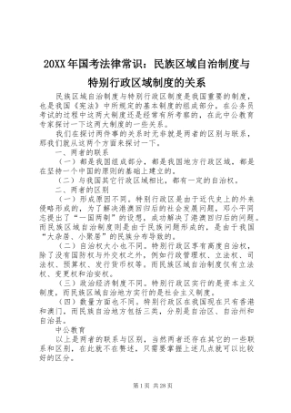 年国考法律常识：民族区域自治规章制度与特别行政区域规章制度的关系