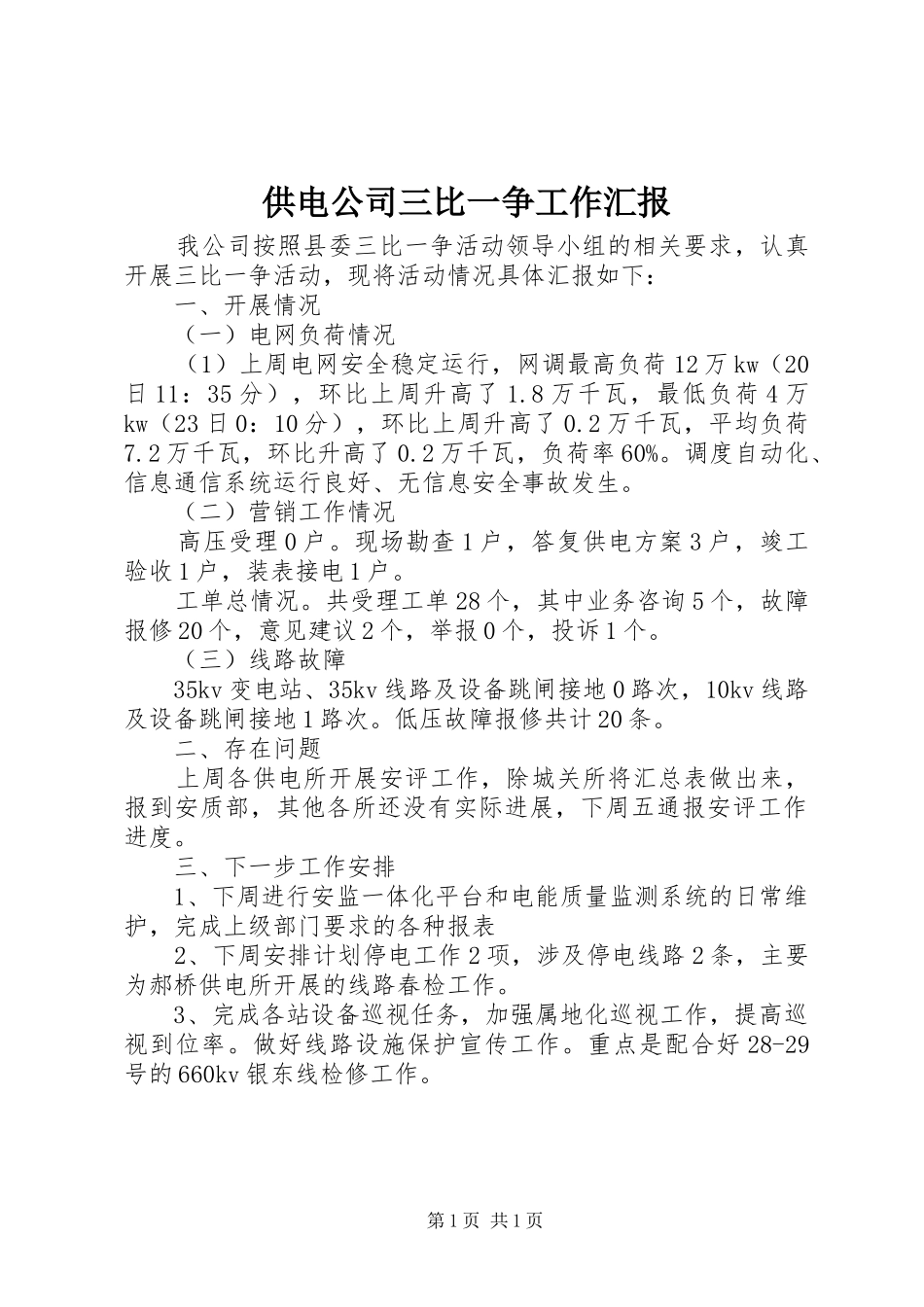 供电公司三比一争工作汇报 _第1页