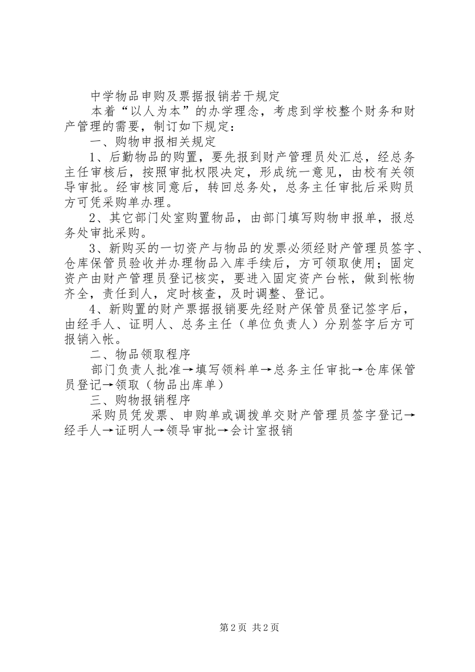 学校报废报损规章制度[5篇范文]_第2页