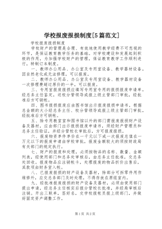 学校报废报损规章制度[5篇范文]