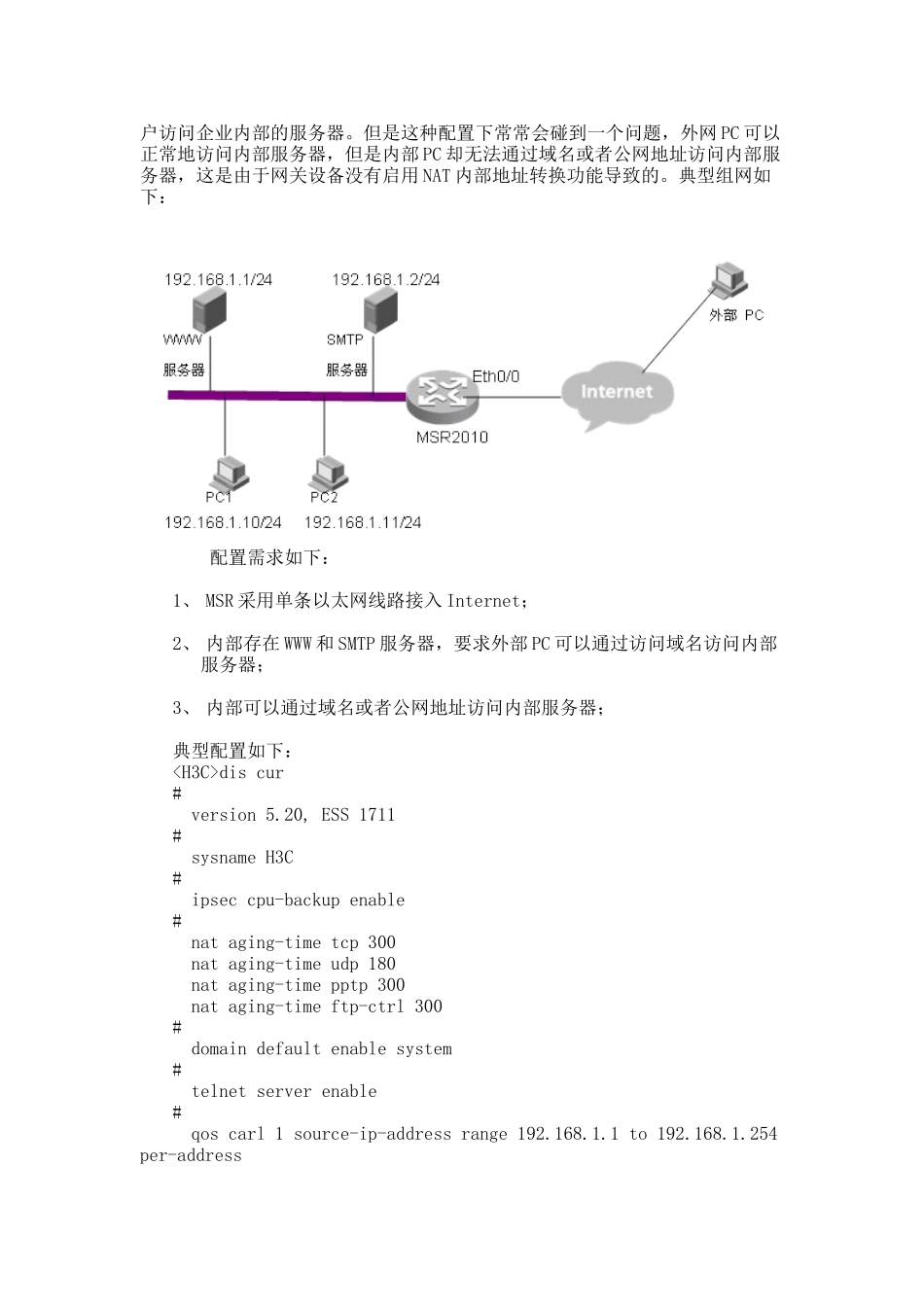 MSR常见应用场景配置指导(内部服务器访问典型配置篇)_第2页