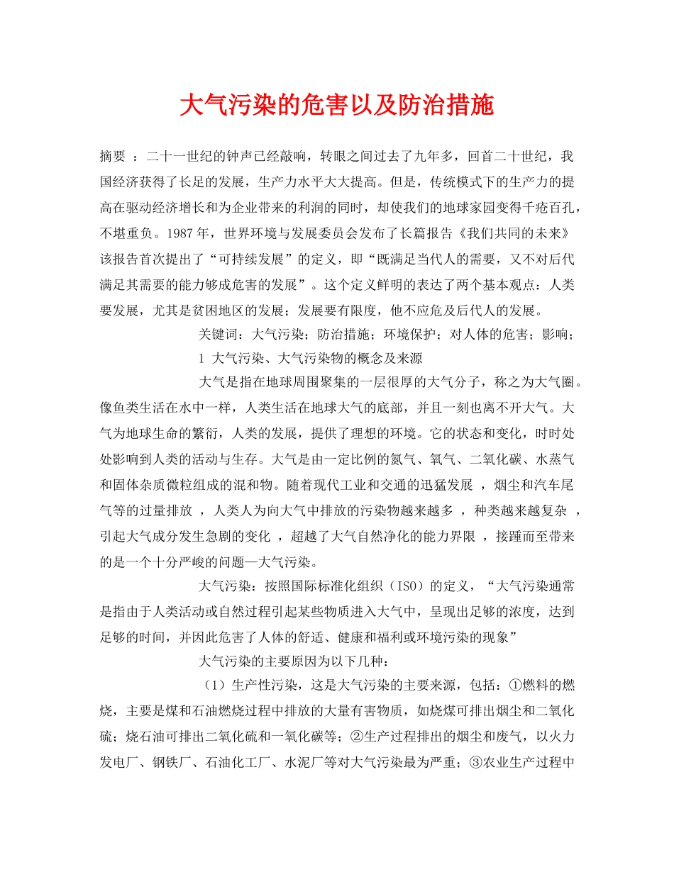 《安全管理论文》之大气污染的危害以及防治措施 _第1页
