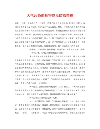 《安全管理论文》之大气污染的危害以及防治措施 