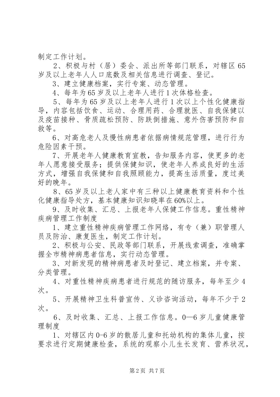 卫生院公共卫生科工作规章制度_第2页